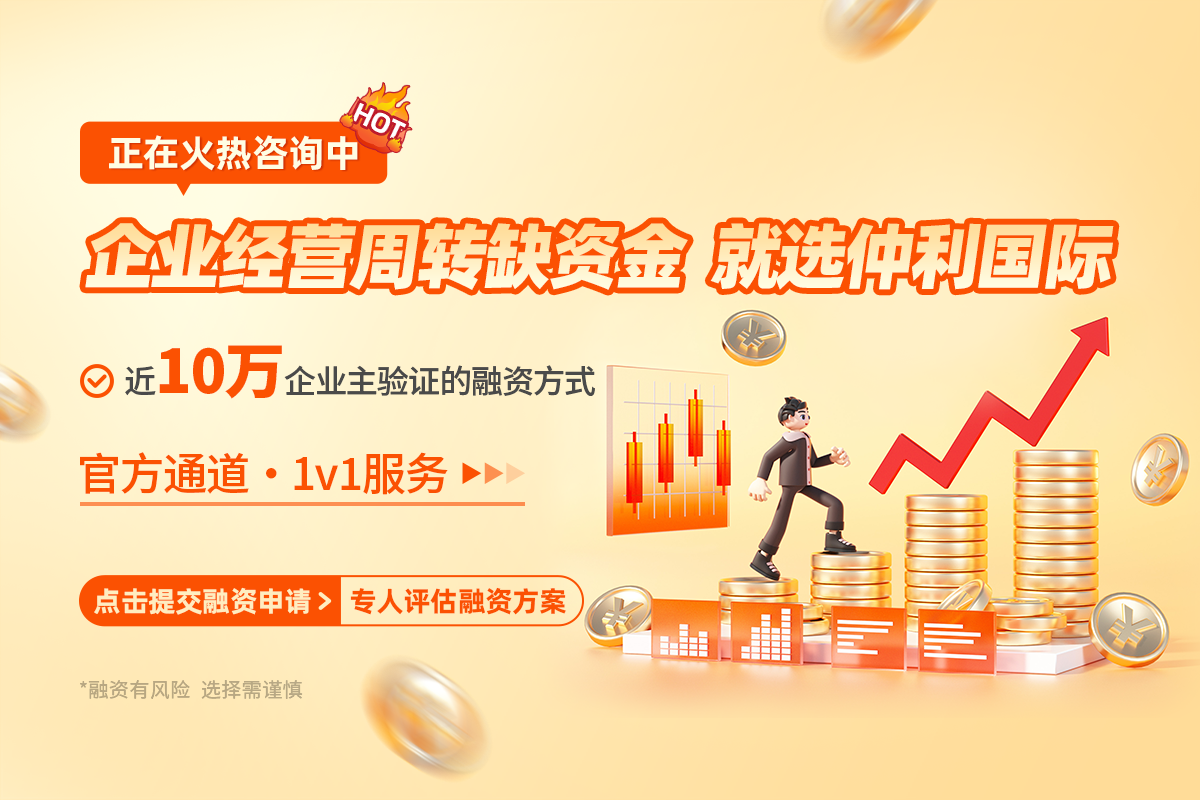 企业经营周转缺资金 就选仲利国际