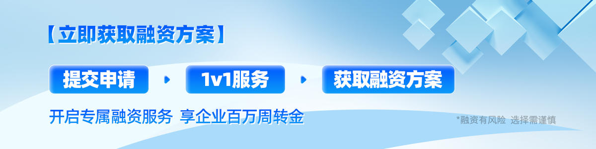 如果您的企业也正面临资金周转难题，马上【申请】融资租赁，仲利国际1v1精准融资方案帮您打开新的增长空间!