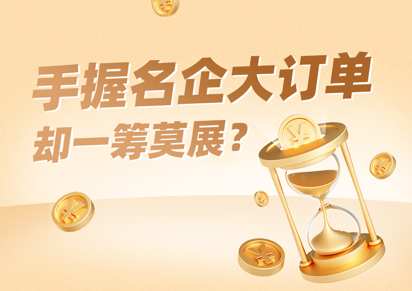 手握名企大订单却一筹莫展