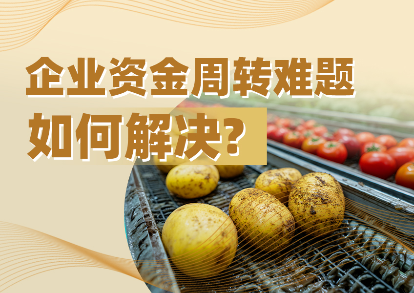 企业资金周转难题如何解决？