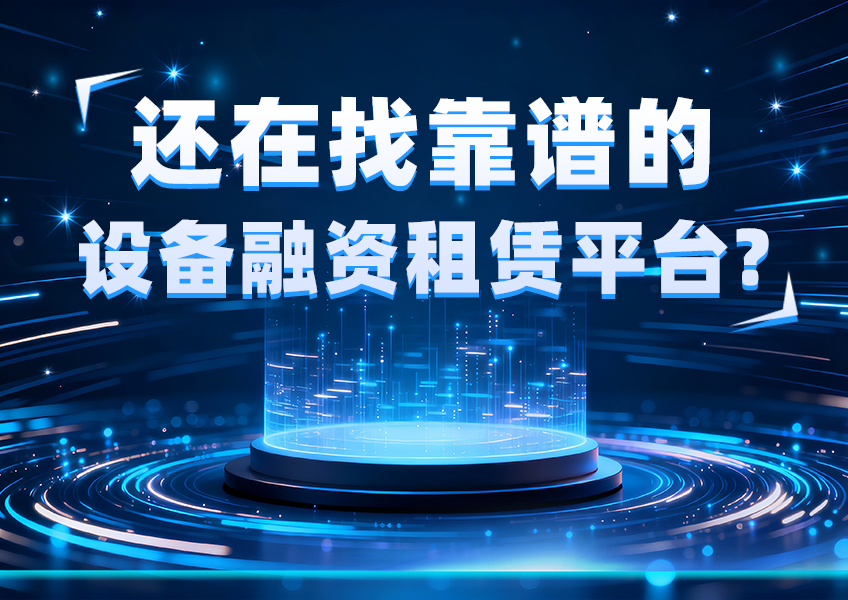 还在找靠谱设备融资租赁平台？