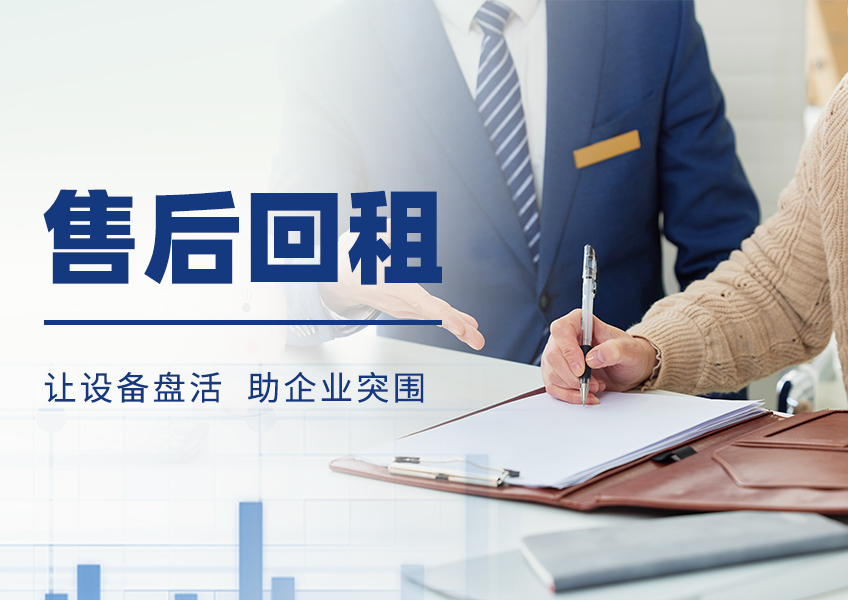 仲利国际设备售后回租，让设备盘活助企业突围