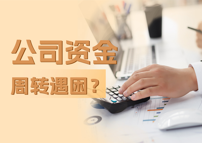 公司资金周转遇困？仲利国际这样帮企业轻松破局