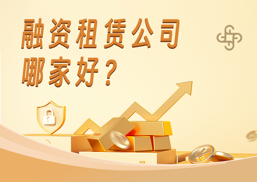 融资租赁公司哪家好