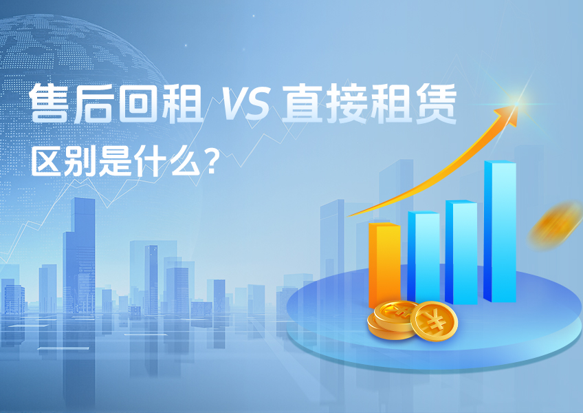 售后回租和直接租赁的区别是什么