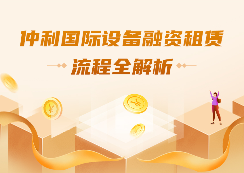仲利国际设备融资租赁流程全解析