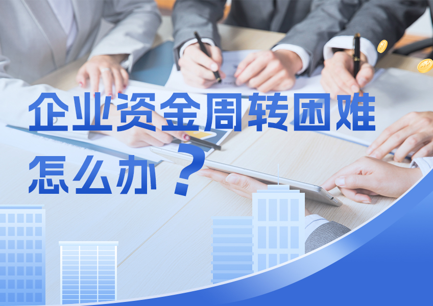 企业资金周转困难怎么办