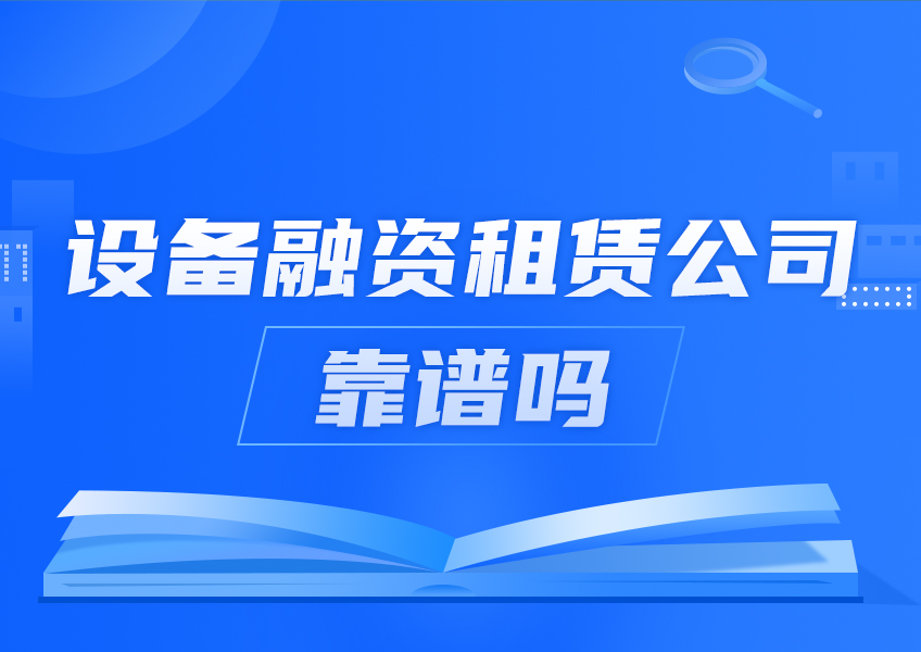 设备融资租赁公司靠谱吗