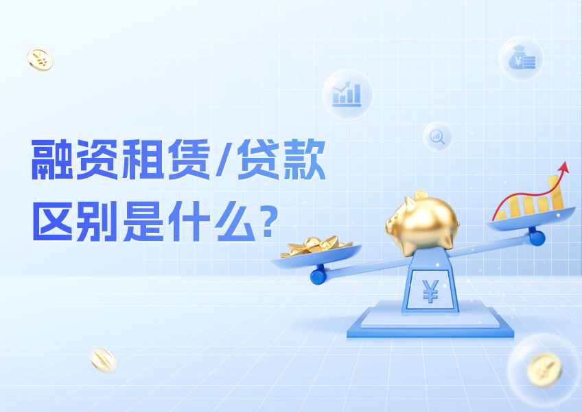 融资租赁和贷款的区别是什么