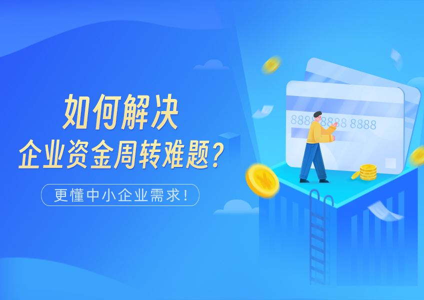 如何解决企业资金周转难题