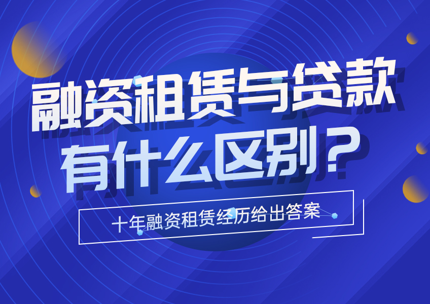 融资租赁与贷款有什么区别