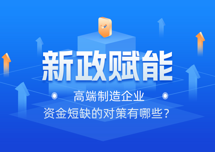 新政赋能，高端制造企业资金短缺的对策有哪些？
