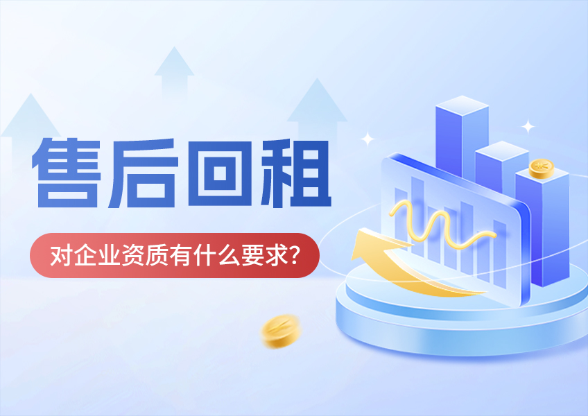 仲利国际售后回租对企业资质有什么要求？