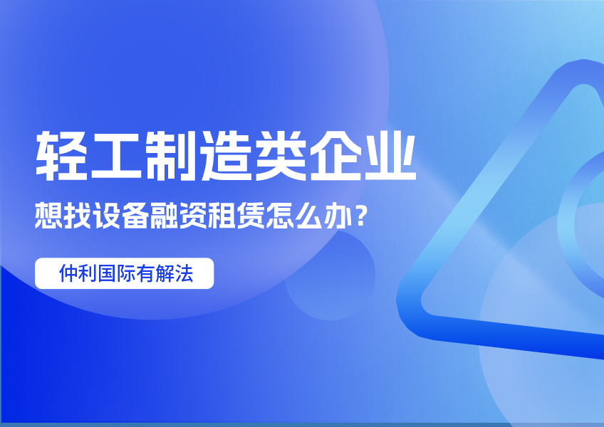 轻工制造类企业想找设备融资租赁怎么办