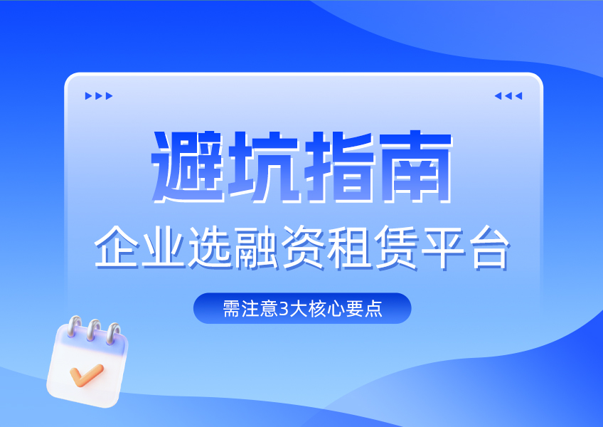企业选融资租赁平台，需注意3大核心要点