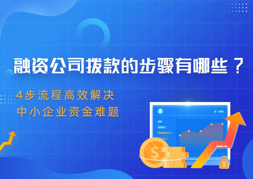 融资公司拨款的步骤有哪些