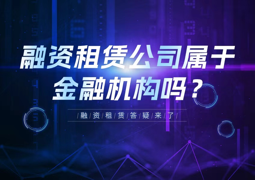 融资租赁公司属于金融机构吗