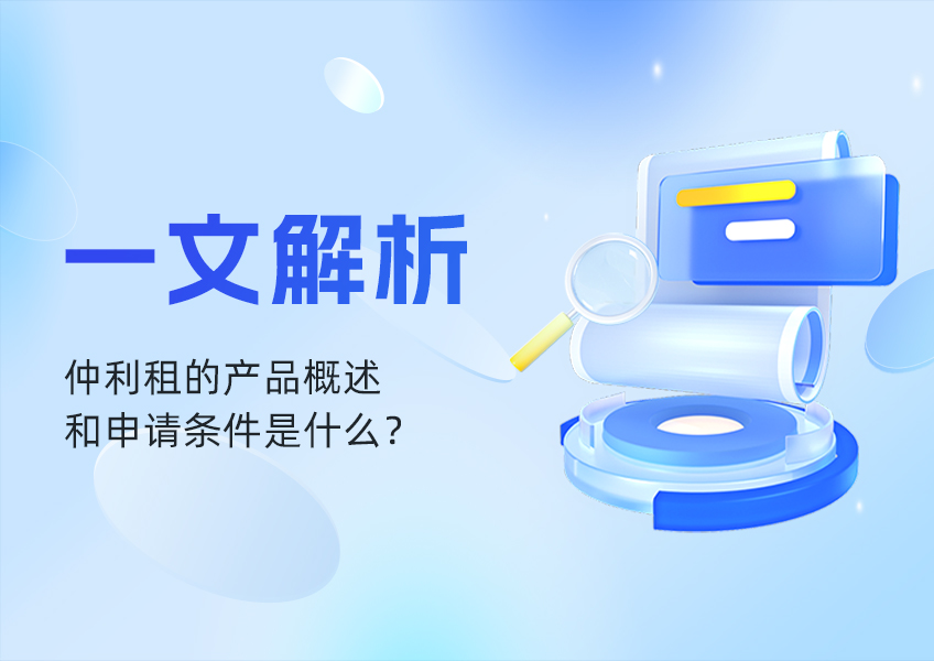 一文解析，仲利租的产品概述和申请条件是什么？