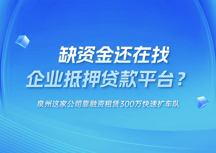企业抵押贷款平台